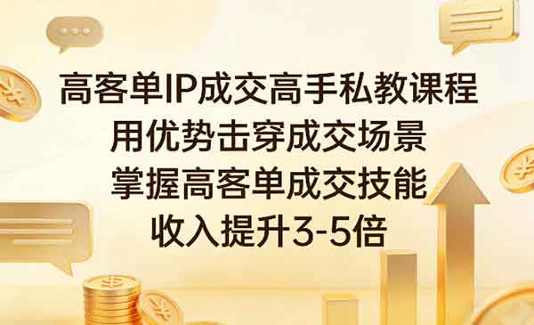 （三网1455期）高客单IP成交高手私教