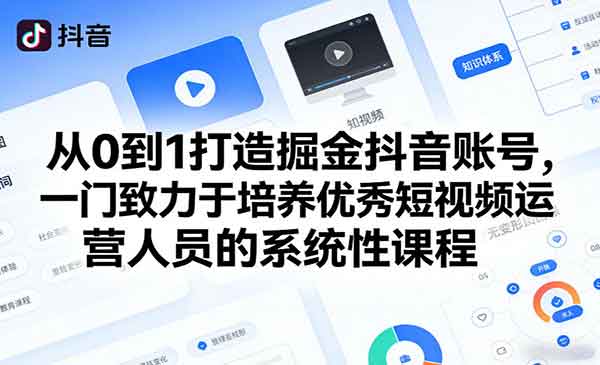 （三网1456期）从0到1打造掘金抖音号