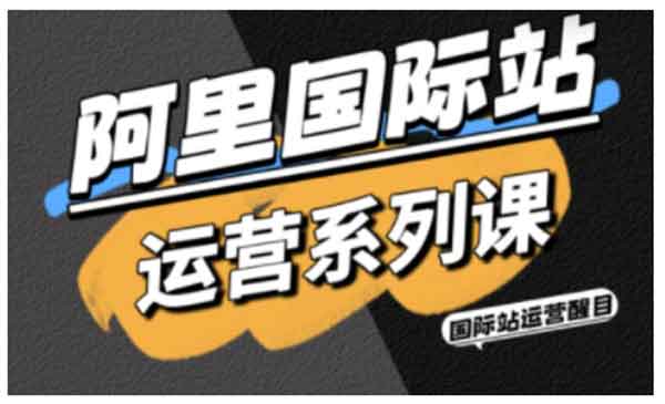 （三网1457期）阿里国际站运营
