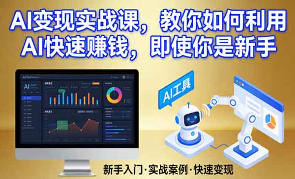（三网1458期）AI变现实战课