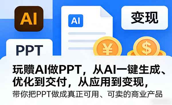 （三网1460期）玩賺AI做PPT