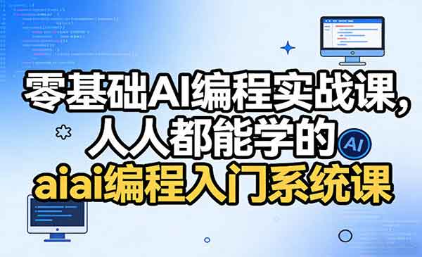 （三网1462期）零基础AI编程