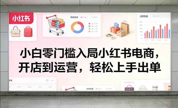 （三网1463期）零门槛小红书电商