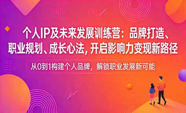 （三网1465期）个人IP及未来发展