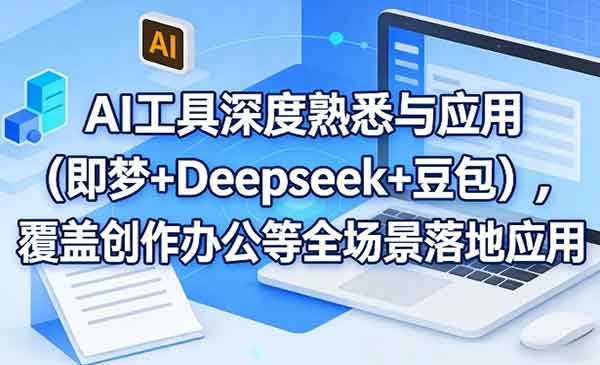 （三网1467期）AI工具深度应用