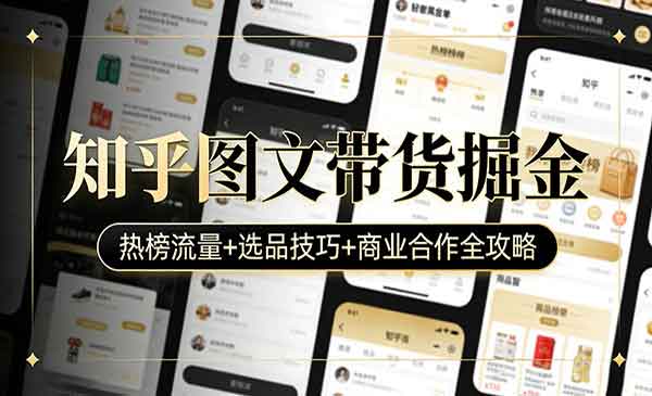 （三网1469期）知乎图文带货掘金