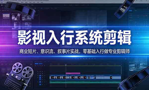 （三网1470期）零基础入行剪辑师
