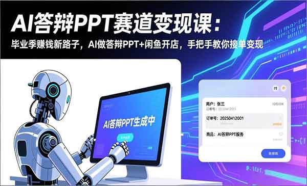 （三网1472期）AI答辩PPT赛道变现