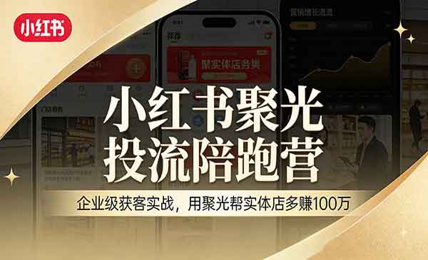 （三网1475期）小红书聚光投流陪跑