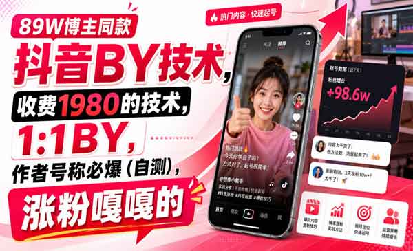 （三网148期）89W博主同款抖音搬运技术