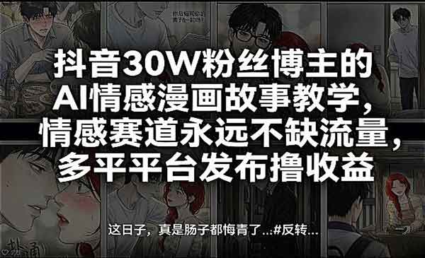 （三网1481期）AI情感漫画故事教学