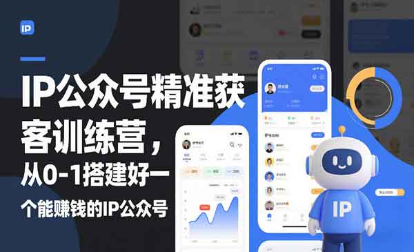 （三网1482期）IP公众号精准获客