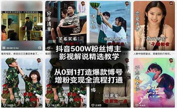 （三网1484期）从0到1打造爆款影视解说