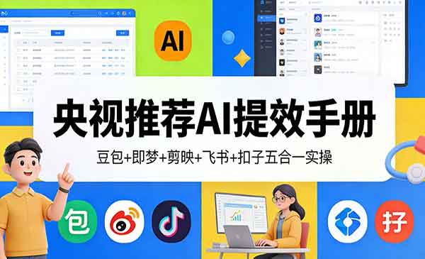 （三网1487期）央视推荐AI提效手册