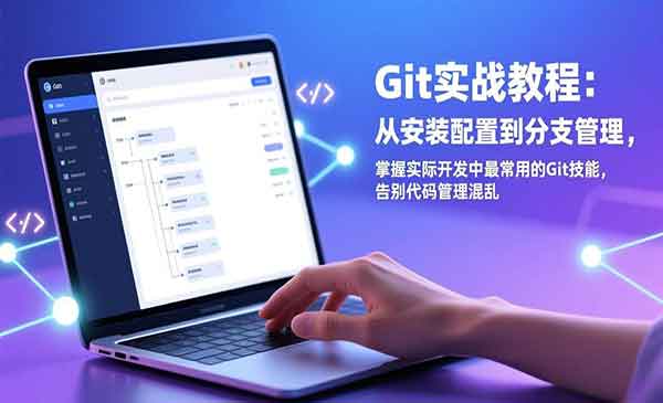 （三网1488期）Git实战教程