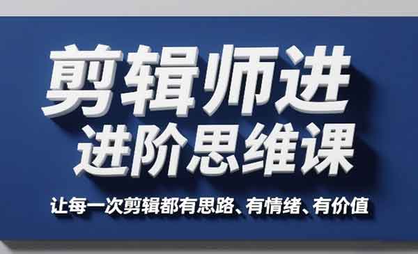 （三网1490期）剪辑师进阶思维课