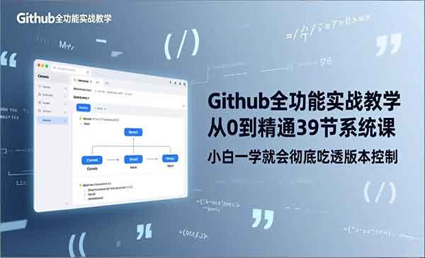 （三网1492期）GitHub-全功能实战
