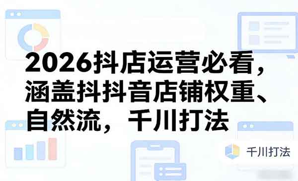(三网1495期)2026抖店运营必看