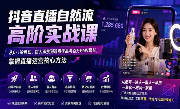 （三网150期）抖音直播运营核心方法