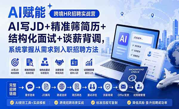 （三网151期）AI赋能跨境HR招聘