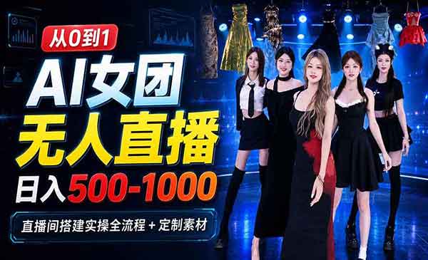 （三网152期）AI女团无人直播