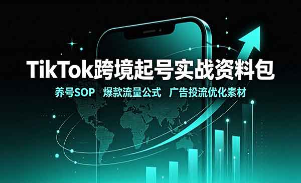 （三网154期）TikTok跨境起号实战