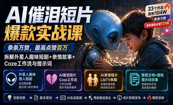 （三网157期）AI催泪短片爆款实战