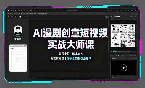 （三网162期）AI漫剧创意实战
