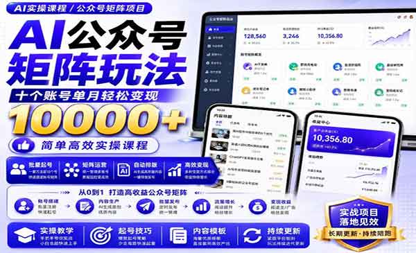 （三网164期）AI公众号矩阵实操玩法