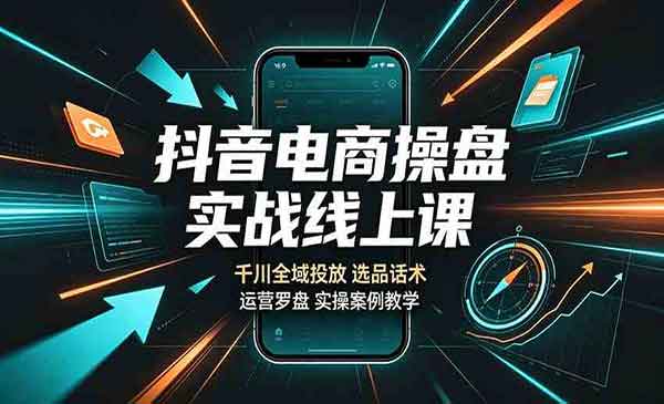 (三网167期)抖音电商操盘实战
