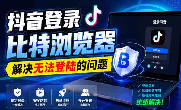 （三网169期）解决抖音无法登陆问题