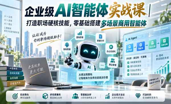 （三网17期）企业级AI智能体实战