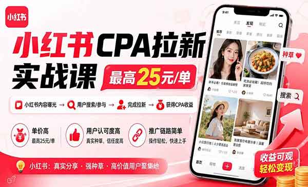 (三网173期)小红书CPA拉新实战