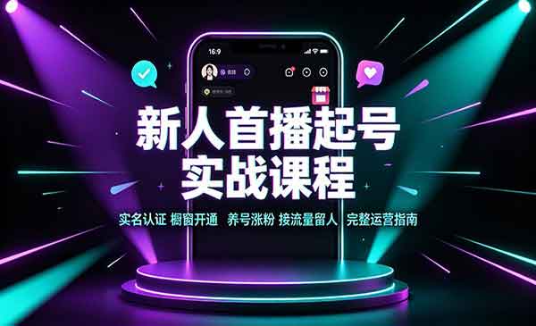 （三网177期）新人首播起号实战