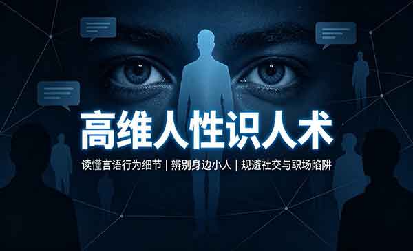 （三网181期）高维人性识人术