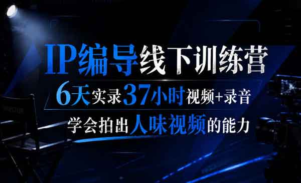 （三网182期）IP编导线下训练营