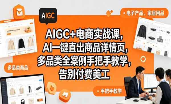 （三网187期）AI直出商品详情页