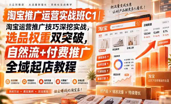 （三网19期）淘宝推广运营实战班