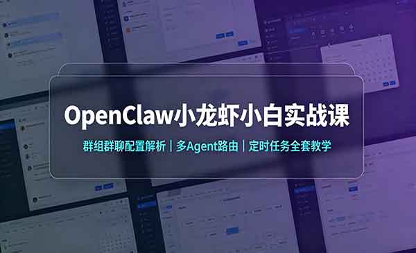 （三网190期）OpenClaw小龙虾实战