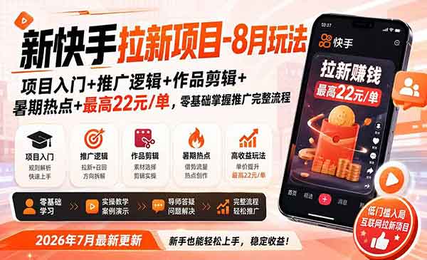 （三网192期）新快手拉新项目-8月玩法