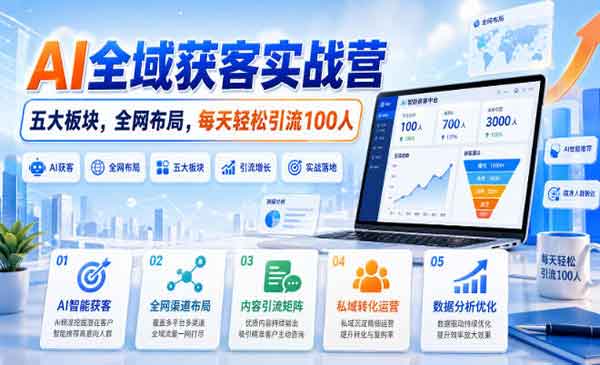 （三网195期）AI全域获客实战营