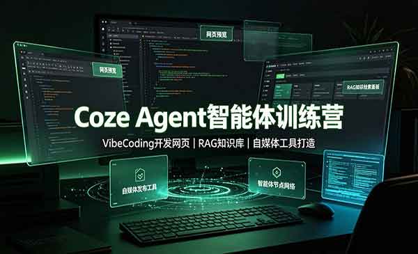 （三网199期）Coze智能体训练营