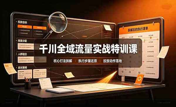 （三网2期）千川全域流量实战