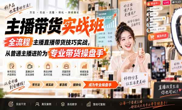 （三网20期）主播带货实战班