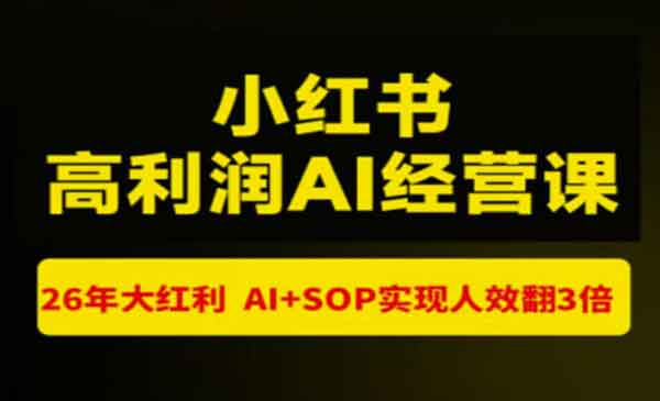 （三网202期）小红书AI经营课