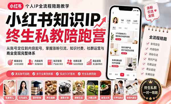 （三网206期）小红书知识IP私教陪跑