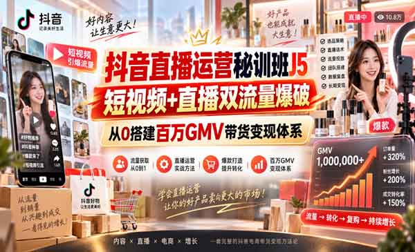 （三网21期）抖音直播运营秘训班