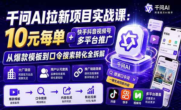 （三网211期）千问AI拉新项目