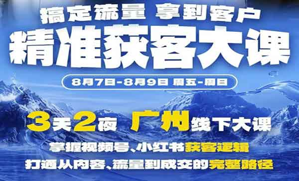 （三网225期）精准获客实战大课