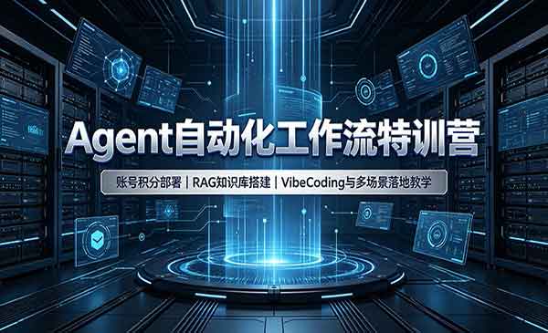 （三网227期）Agent自动化工作流